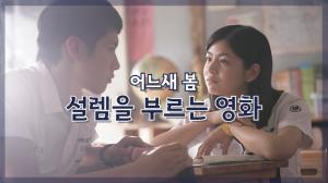 [NI카드뉴스] 어느새 봄, 설렘을 부르는 영화