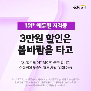 에듀윌 자격증, &apos;봄맞이&apos; 산업기사·기능사 등 수강할인 이벤트 한창