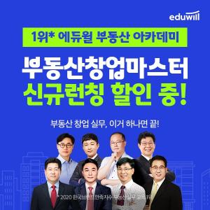 에듀윌 부동산 아카데미, 이거 하나면 실무 끝! ‘부동산 창업 마스터’ 신규 런칭