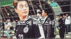 [NI카드뉴스] 스트레스 싹, 스포츠에 빠진 스타들