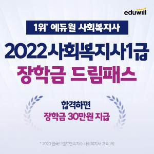에듀윌 사회복지사1급 ‘2022 장학금 드림패스’ 깜짝 할인 이벤트