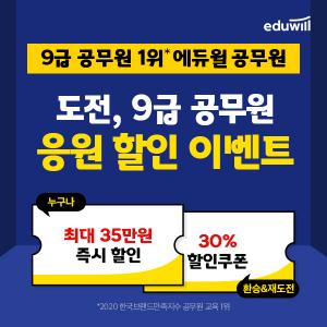 에듀윌 공무원, 9급공무원 수강료 할인 혜택 지원 이벤트 진행