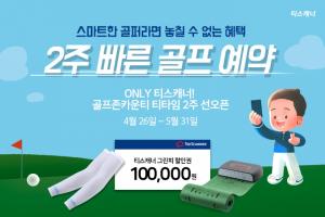 골프존카운티 티스캐너, ‘2주 빠른 골프 예약’ 서비스 오픈