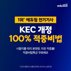 에듀윌 전기기사, KEC 개정 반영 적중 특강 배포…4월 30일까지 무료 이벤트