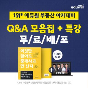 에듀윌 부동산 아카데미, 중개 실무 Q&A 모음집+특강 선착순 무료 배포 이벤트