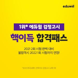 ‘2022년 1회시험까지 수강기간 연장’ 에듀윌 검정고시, 고졸 핵이득 합격패스 이벤트
