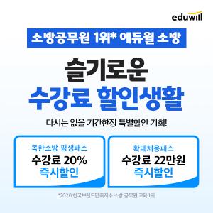 에듀윌 소방, 소방공무원 ‘슬기로운 수강료 할인생활’ 이벤트 진행… 10일 마감