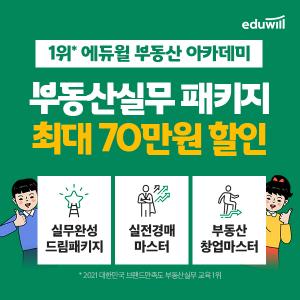 에듀윌 부동산 아카데미, 부동산실무강의 기간한정 할인 이벤트 진행