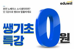 에듀윌 소방, 소방공무원 ‘쌩기초 0원 특강’ 무료제공 이벤트