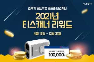 티스캐너, 혜택이 쏟아지는 ‘2021 티스캐너 리워드’ 프로그램 진행