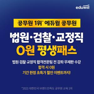 에듀윌 공무원, 법원·검찰·교정직 공무원 0원 평생패스 선봬…9급공무원 합격까지 평생 지원