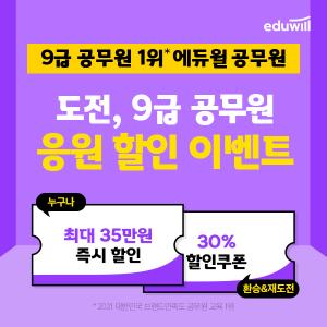 에듀윌 공무원, 9급공무원 응원하는 수강료 할인 이벤트 진행…6월 7일 마감
