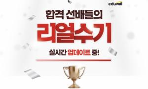 “에듀윌 소방, 소방공무원 합격수기 실시간 업데이트"…합격수기 작성 이벤트 진행