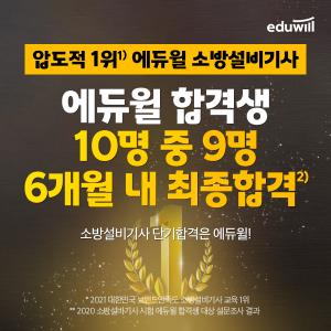 에듀윌 소방설비기사 ‘단기 합격 전략’ 소문 내면 경품 주는 이벤트 개최