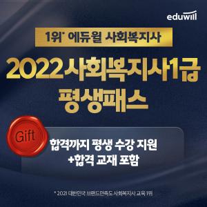 교재부터 밀착 관리까지 빈틈없는 합격 서비스, 에듀윌 사회복지사1급 평생패스