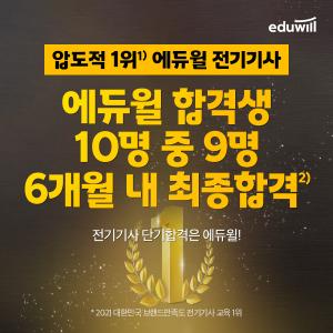 에듀윌 전기기사, 합격생 단기 합격 비결 공개…소문내기 이벤트도 진행