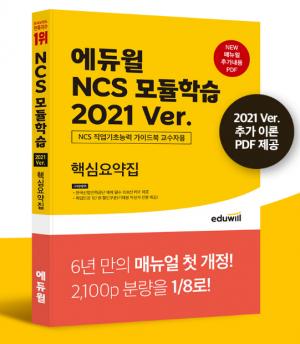 에듀윌 취업 ‘NCS 모듈학습 핵심 요약집’ 교재, YES24 7월 베스트셀러 1위 선정