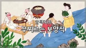[NI카드뉴스] 삼복더위 무찌르는 보양식