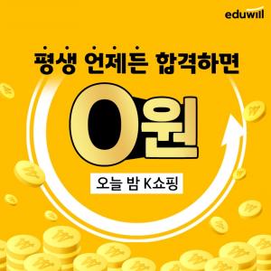 에듀윌 공인중개사, 12일 런칭2주년 K쇼핑 특집방송