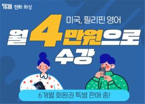 YBM전화영어, 6개월 수강권 특별 이벤트 진행