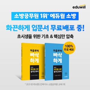 에듀윌, 회원가입 시 ‘소방 공무원 합격교과서’ 무료 제공 이벤트