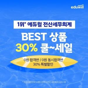에듀윌, 수강과정 30% 할인 &apos;전산세무회계 핫-썸머 쿨-세일&apos; 이벤트