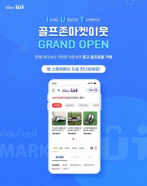 골프존유통, 골프용품 중고거래 모바일 앱 &apos;골프존마켓 이웃(IUT)&apos; 출시