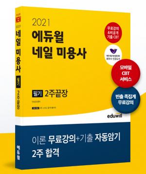 에듀윌, &apos;네일아트자격증 수험서&apos; 온라인서점 7월 베스트셀러 1위 선정