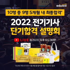 에듀윌, 전기기사 단기합격 설명회 8월 25일 오후 8시 30분 진행