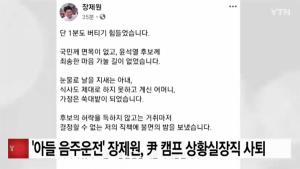 장제원, 노엘 논란에 윤석열 캠프 상황실장직 사퇴 "백의종군 응원"