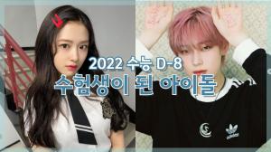 [NI카드뉴스] 2022 수능 D-8, 수험생이 된 아이돌