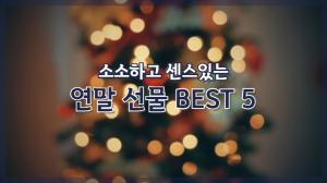 [NI카드뉴스] 소소하고 센스있는 연말 선물 BEST 5