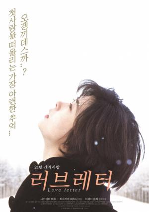 영원히 기억될 멜로 영화 ‘러브레터’, 23주년 기념 1월 재개봉