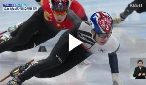 베이징 동계올림픽 한국 선수단, 쇼트트랙 중국 편파 판정에…“IOC 직접 항의”