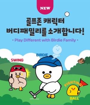 골프존, ‘버디·스윙·볼’ 버디패밀리 캐릭터 3종 출시..스크린골프 시스템서 활용