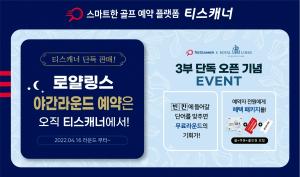 티스캐너, ‘로얄링스CC’ 야간라운드 예약 단독 오픈..혜택 패키지·무료 라운드 이벤트