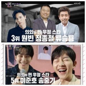 '연중라이브' '★들의 반전인맥' 3위 정종철, 원빈-류승룡…4위 유재석-이정재