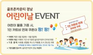 골프존카운티 경남, 어린이날 맞이 ‘기부 이벤트’.."생활용품 기증하면 키트비 무료 쿠폰"