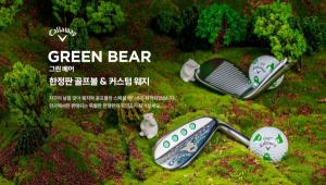 골프존커머스-캘러웨이 골프 코리아, 환경보호 위한 ‘그린 베어(Green Bear) 스페셜 에디션’ 제품 판매