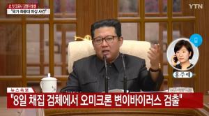 북한, 코로나19 감염자 발생 첫 공식 인정 "국가 최중대 비상사건 발생. 승리하게 될 것"