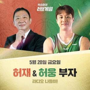 허재‧허웅, 내일(20일) SBS ‘러브게임’ 첫 라디오 동반출연