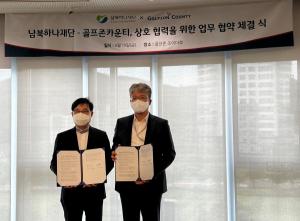 골프존카운티, 남북하나재단과 ‘북한이탈주민 사회적 통합’을 위한 업무협약 체결