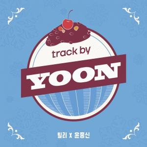 빌리-윤종신, MZ세대 감성으로 &apos;팥빙수&apos; 재해석…‘track by YOON: 팥빙수’ 발매