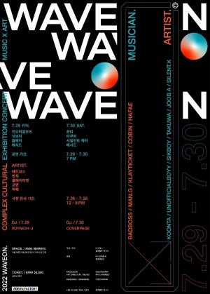 힙합 뮤지션 매시드, 전시-공연 함께 즐기는 ‘2022 웨이브온’ 무대 선다…29~30일 개최