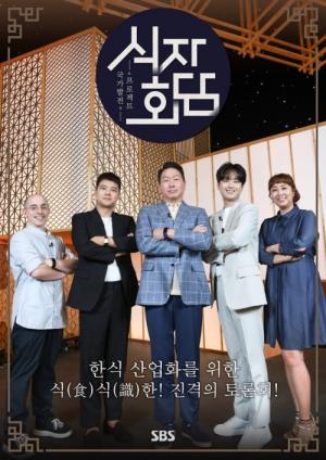 전현무·이찬원, SBS ‘식자회담’ MC 발탁…9일 첫방송