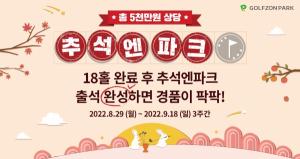골프존, 추석맞이 골프존파크 이벤트 ‘추석엔파크’ 진행