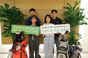 골프존뉴딘그룹, 200여 점 골프용품 기부..ESG 캠페인 ‘아름다운 이웃’ 한지민·유현주·현세린 동참
