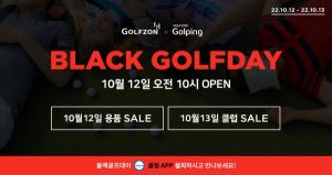 골핑, 12·13일 연중 최대 온라인 골프쇼핑 페스티벌 ‘2022 블랙골프데이’ 진행