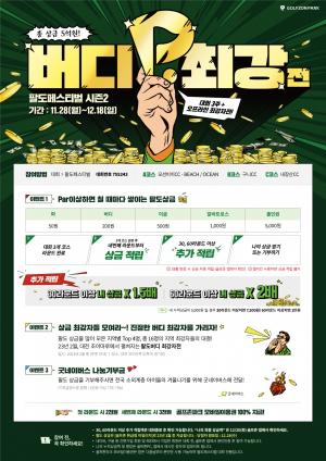 골프존, 팔도페스티벌 시즌2 ‘버디 최강자전’ 개최..12월 18일까지 3주간