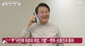 윤 대통령, 벤투 감독-손흥민에 축하전화…“대표팀 너무 자랑스럽다”